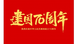 乐动在线注册_乐动（中国）
祝大家国庆节快乐