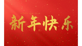 乐动在线注册_乐动（中国）
祝大家2025新年快乐！