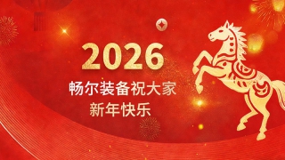 乐动在线注册_乐动（中国）
恭祝全国人民2026年新年快乐！