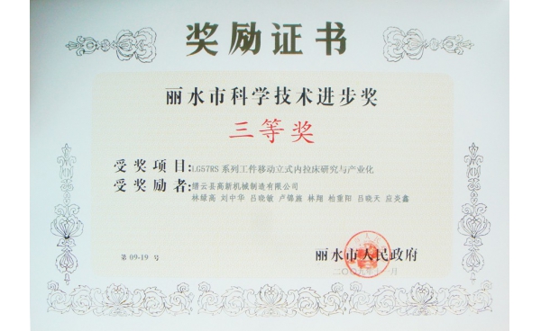 丽水市科学技术进步奖三等奖