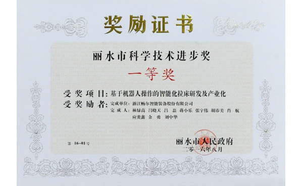 丽水市科学技术进步奖一等奖
