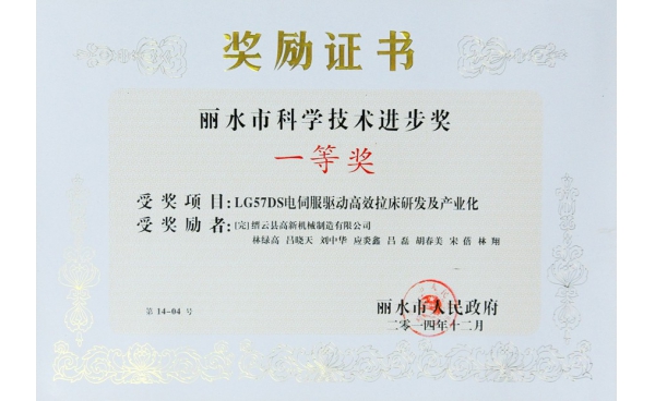 丽水市科学技术进步奖一等奖