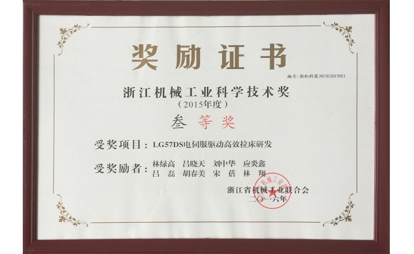浙江机械工业科学技术奖三等奖