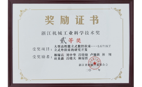 浙江机械工业科学技术奖二等奖