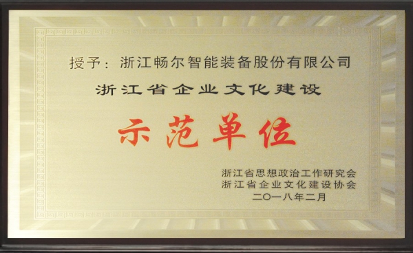 浙江省乐动在线注册建设示范单位