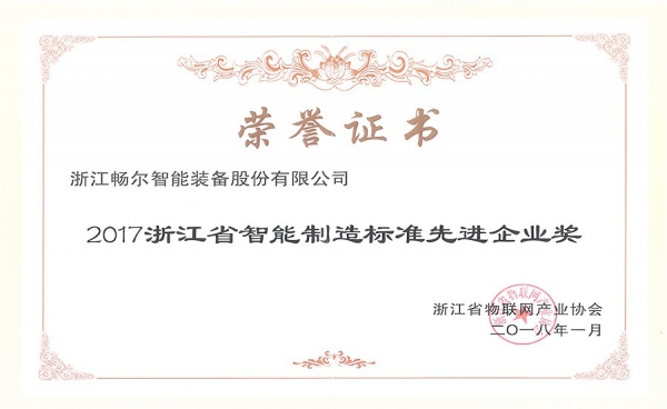 浙江省智能制造标准先进企业奖