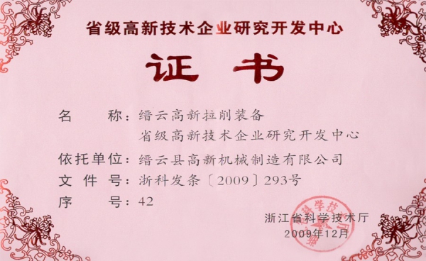 浙江省级高新技术企业研发中心