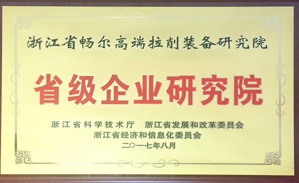浙江省级企业研究院