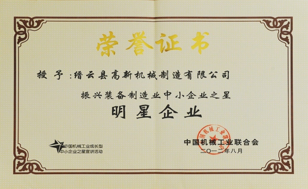 中国振兴装备制造业中小企业之明星企业