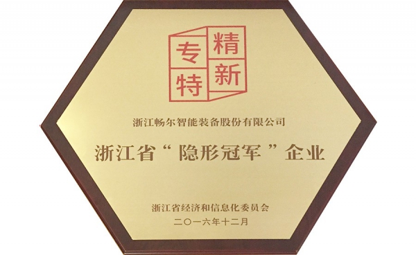 浙江省“隐形冠军”企业