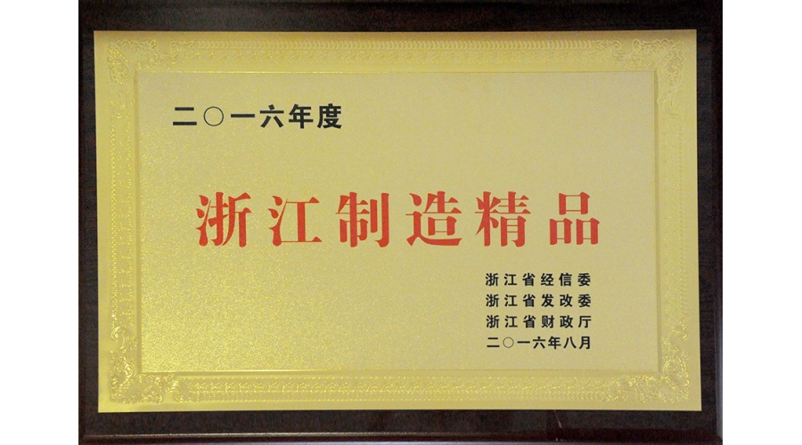 浙江制造精品