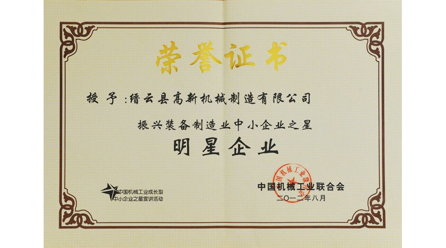 中国振兴装备制造业中小企业之明星企业