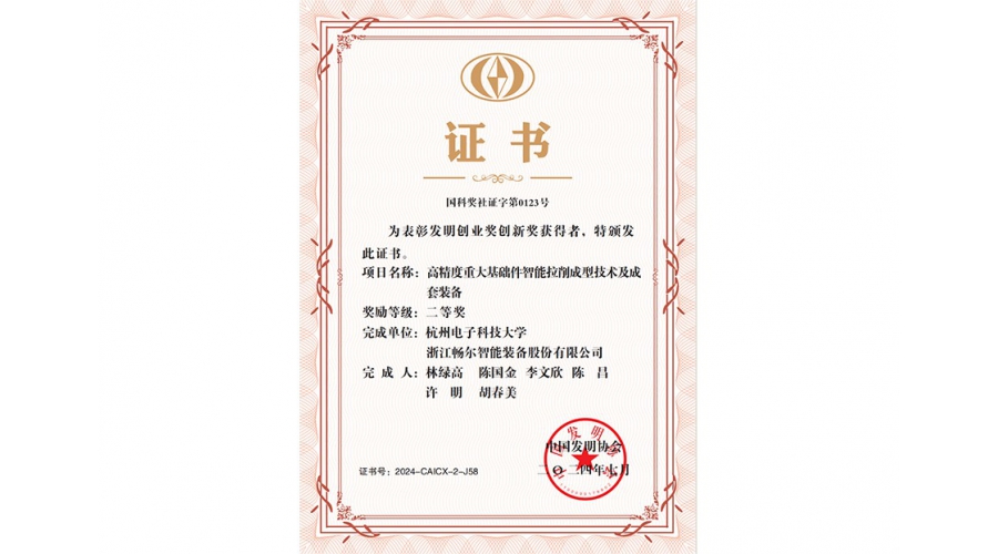 发明创业奖创新奖